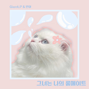 그녀는 나의 룸메이트