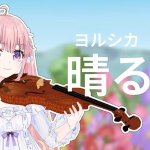 晴る/放晴 葬送的芙莉莲OP2 - ヨルシカ 中提琴与钢琴