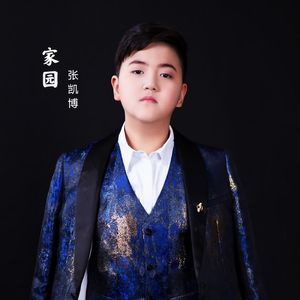 家园 (儿童版 伴奏)