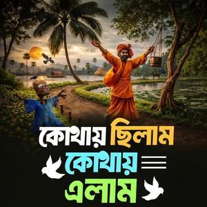 Kothay chilam kothay elam (কোথায় ছিলাম কোথায় এলাম)