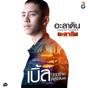 อะลาดิน (ดนตรีฝึกร้อง / Ost.อะลาดิน)