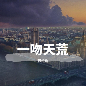 一吻天荒（抖音弹唱）（翻自 胡歌）