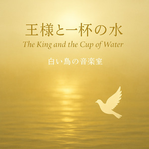 王様と一杯の水 (Full Ver.)