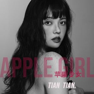苹果少女