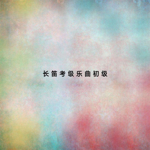 长笛考级乐曲初级 (上)