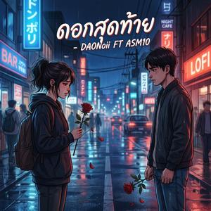 ดอกสุดท้าย