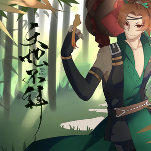 【梦间集】天地不拜（绿竹棒原创同人曲）