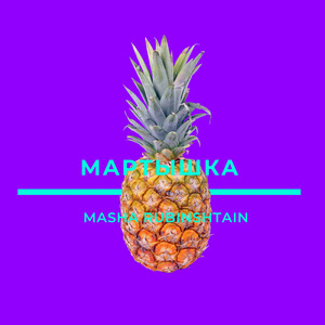 Мартышка
