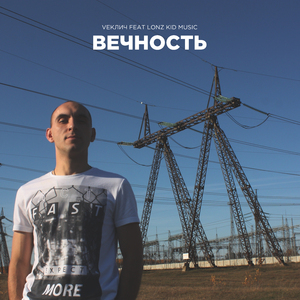 Вечность