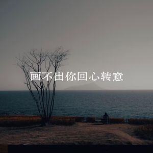 画不出你回心转意