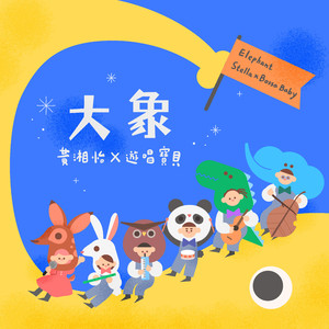 大象 (feat. 黃湘怡)