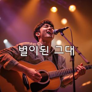 별이된 그대 (Special Version)