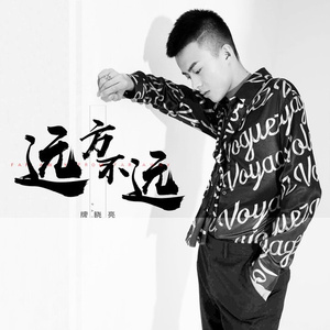 远方不远 (DJ金6版)