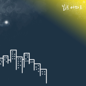 낡은 아파트 (Inst.)