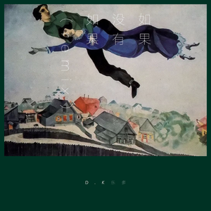 Bluso说唱团体-如果没有如果（remix）（D.K乐多 / Bluso说唱团体 / Yinu Boy remix）