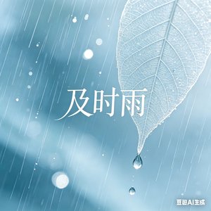 及时雨