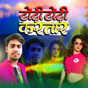 ढोढ़ी ढोढ़ी करतार