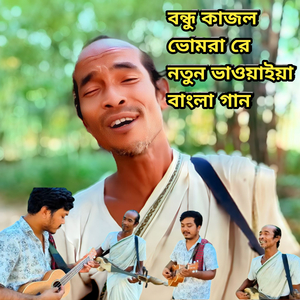 Bondhu Kajol Bhomora Re New Bhawaiya Bangla Gaan