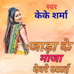 जाड़ा के माजा देवरे उठाई