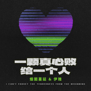 一颗真心败给一个人