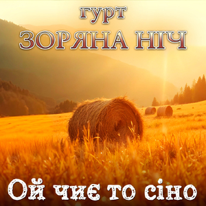 Ой чиє то сіно (Remastered 2024)