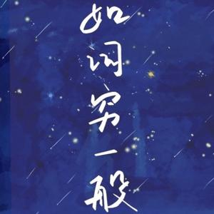 如词穷一般（男版）