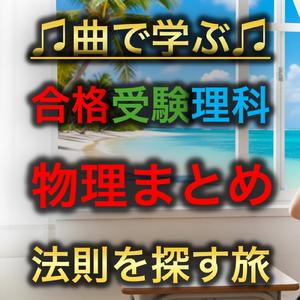 テーマ史_物理総括ソング～法則を探す旅～
