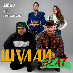 Шулай beat