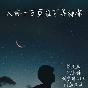 初听不知曲中意.再听已是曲中人