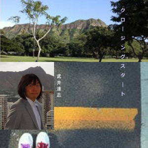 クロージングスタート