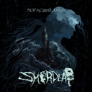 Погасший маяк