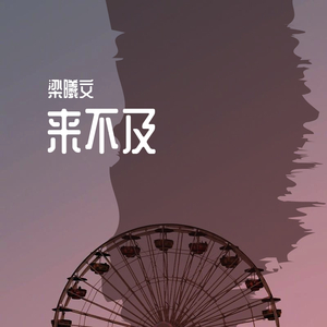 来不及