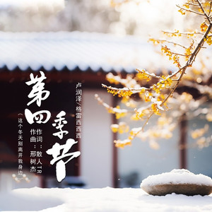 第四季节