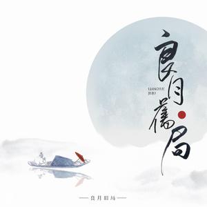 良月旧局（翻自 熙和）