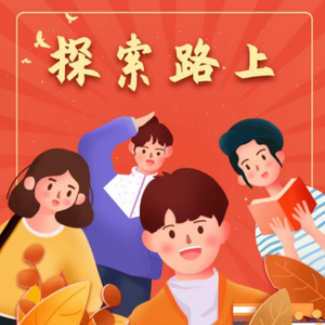 探索路上