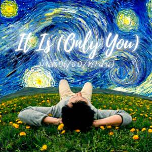 มันคือ(เธอเท่านั้น)