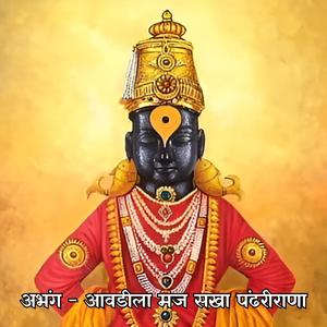 अभंग - आवडीला मज सखा पंढरीराणा Abhang - Avadila Maj Sakha Pandharirana