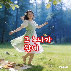 그 누나가 왔네