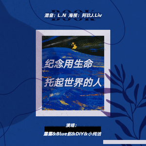 纪念用生命托起世界的人