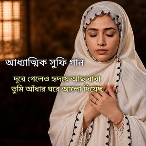 দূরে গেলেও হৃদয়ে আছ বাবা | তুমি আঁধার ঘরে আলো দিয়েছ | Bangla Murshidi Song