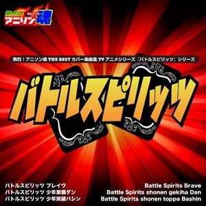 君がまってる (『バトルスピリッツ 少年激覇ダン』ED)