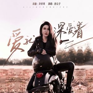 爱就深爱着 伴奏