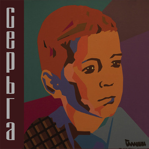 Я вижу солнце (feat. Вячеслав Бутусов, Юрий Каспарян)