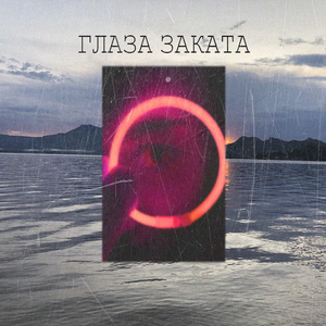 Глаза заката