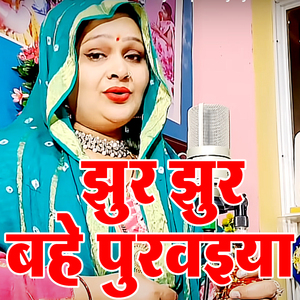 Jhur Jhur Bahe Puravaiya