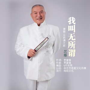 我叫无所谓 (DJ版)