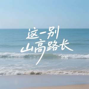 这一别山高路长