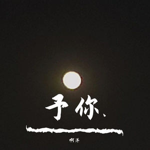 我会陪着你(Prod By ATTBeat）