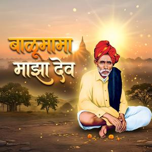 बाळूमामा माझा देव