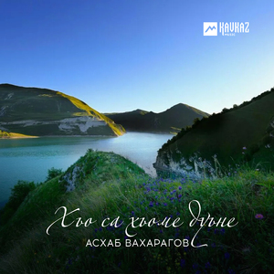 Дахар хьоьца дезаш